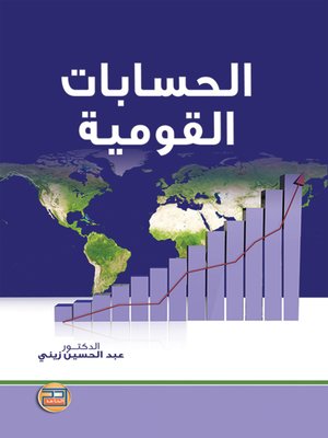 cover image of الحسابات القومية